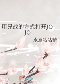 [JOJOͬ��] ����ս�ķ�ʽ��JOJO